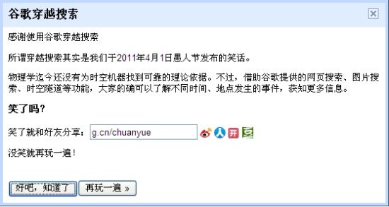 谷歌愚人節玩笑“穿越搜索”