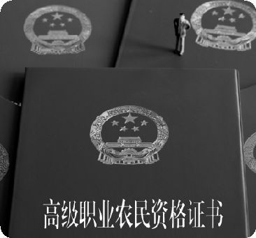 陜西等地已向農(nóng)民頒發(fā)“高級(jí)職業(yè)農(nóng)民”證書(shū)。