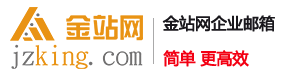 東莞企業郵箱_金站網